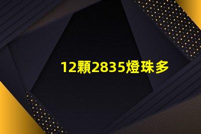 12顆2835燈珠多少瓦 2835燈珠多少伏